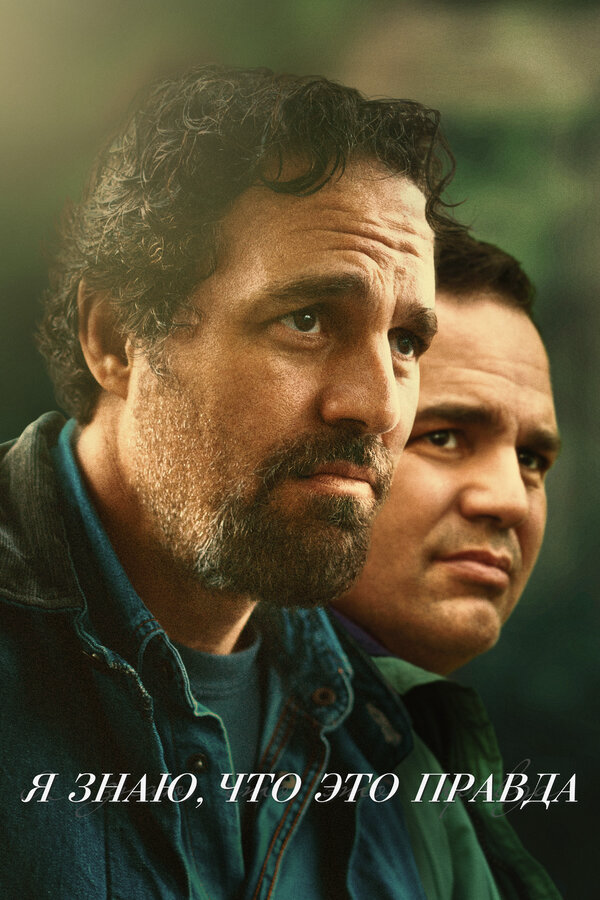 Я знаю, что это правда сериал 2020 смотреть онлайн бесплатно в хорошем качестве HD